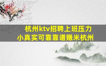 杭州ktv招聘上班压力小真实可靠靠谱赚米杭州